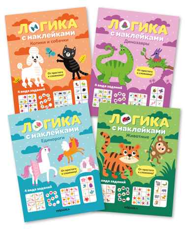 Логика с наклейками. Набор из 4 книг, производитель МОЗАИКА kids , ISBN 978-5-43154-392-0№ 1