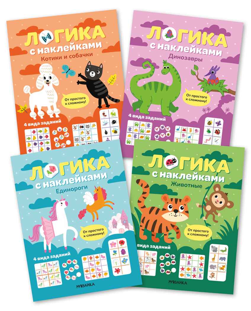 Логика с наклейками. Набор из 4 книг, производитель МОЗАИКА kids , ISBN 978-5-43154-392-0, № 1