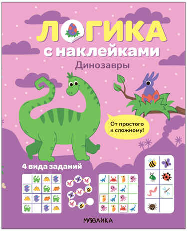 Логика с наклейками. Набор из 4 книг, производитель МОЗАИКА kids , ISBN 978-5-43154-392-0№ 2