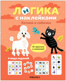 Логика с наклейками. Набор из 4 книг, производитель МОЗАИКА kids , ISBN 978-5-43154-392-0, № 5