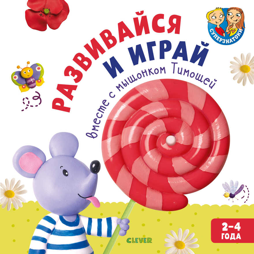Развивайся и играй вместе с мышонком Тимошей. 2–4 года. Суперзнатоки, производитель Клевер (Clever) , ISBN 978-5-00115-844-8, № 1