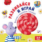 Развивайся и играй вместе с мышонком Тимошей. 2–4 года. Суперзнатоки, производитель Клевер (Clever) , ISBN 978-5-00115-844-8, № 1