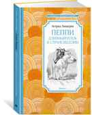 Пеппи Длинныйчулок в стране Веселии. Линдгрен А. Чтение-лучшее учение, производитель Махаон , ISBN 978-5-38914-435-4, № 1