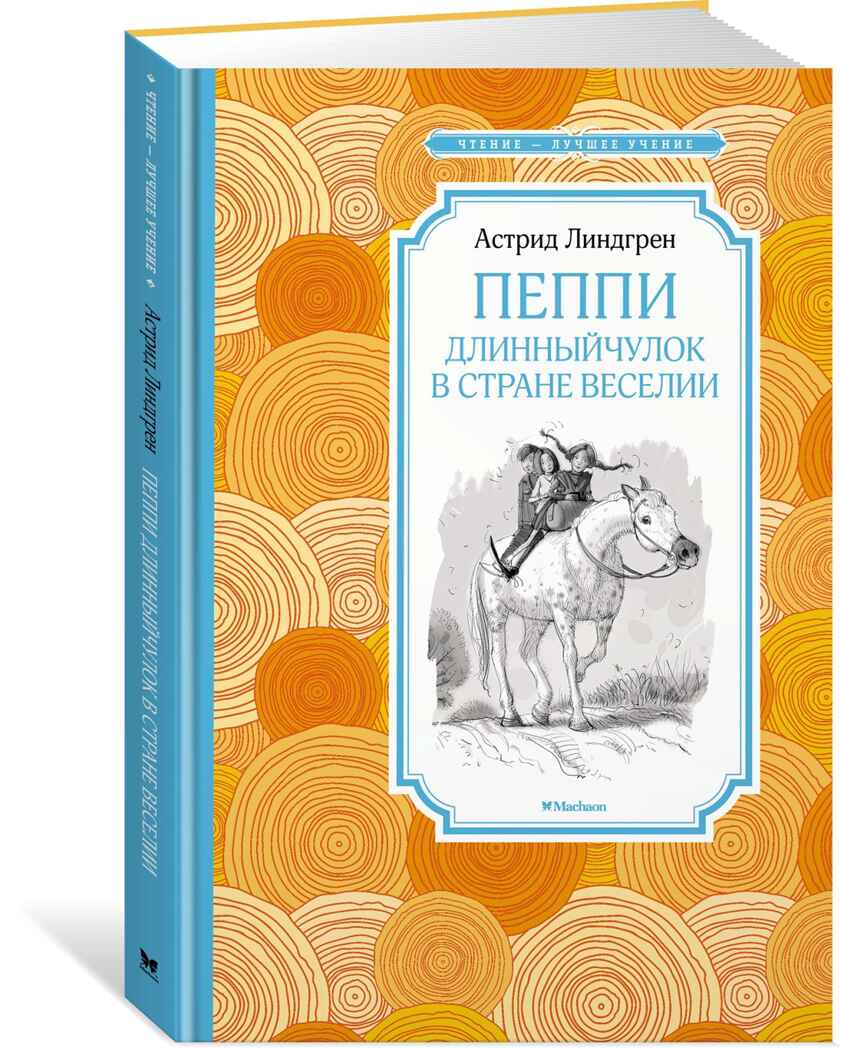 Пеппи Длинныйчулок в стране Веселии. Линдгрен А. Чтение-лучшее учение, производитель Махаон , ISBN 978-5-38914-435-4, № 2