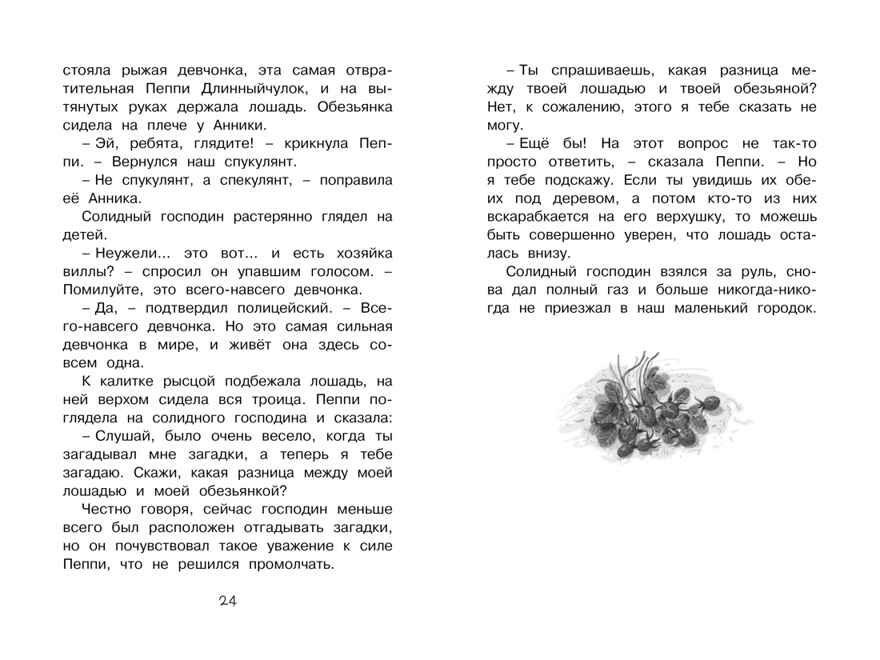 Пеппи Длинныйчулок в стране Веселии. Линдгрен А. Чтение-лучшее учение, производитель Махаон , ISBN 978-5-38914-435-4, № 4