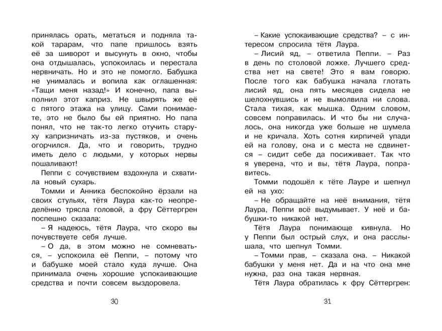 Пеппи Длинныйчулок в стране Веселии. Линдгрен А. Чтение-лучшее учение, производитель Махаон , ISBN 978-5-38914-435-4, № 7