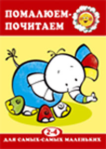 Помалюем-почитаем, производитель ИД &quot;Карапуз&quot;, ISBN 978-5-84031-282-7, № 1