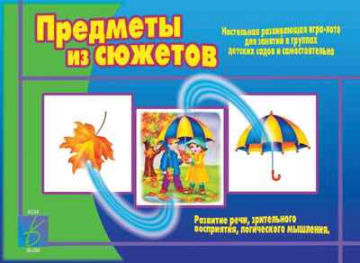 Предметы из сюжетов., производитель «Весна-Дизайн» (ИП Бурдина С. В.), ISBN 200-0-00002-762-3№ 1
