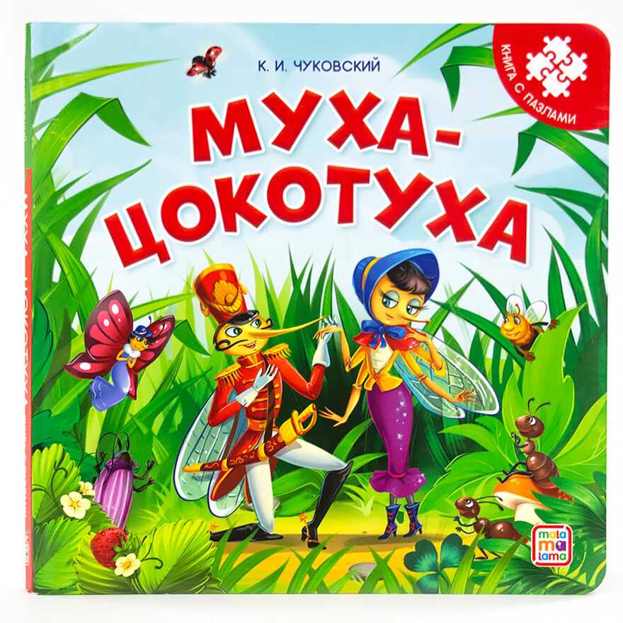 Книга-пазл. Муха-Цокотуха, производитель Malamalama (Маламалама), ISBN 978-5-00134-652-4, № 1