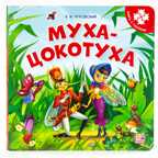 Книга-пазл. Муха-Цокотуха, производитель Malamalama (Маламалама), ISBN 978-5-00134-652-4, № 1