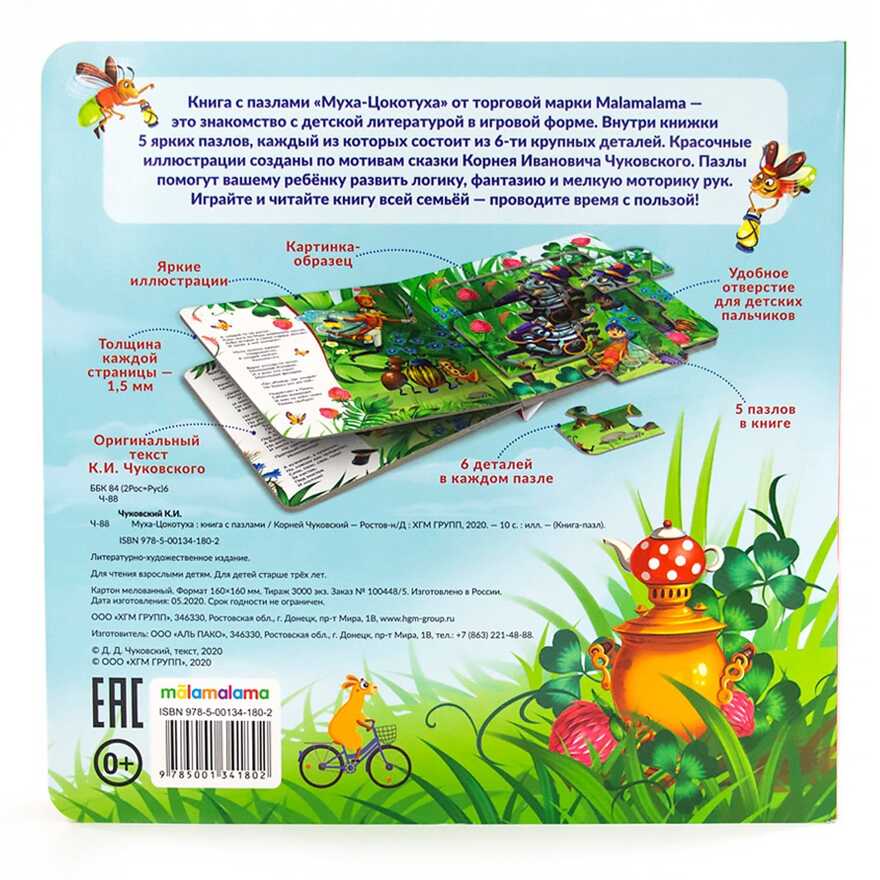 Книга-пазл. Муха-Цокотуха, производитель Malamalama (Маламалама), ISBN 978-5-00134-652-4, № 6