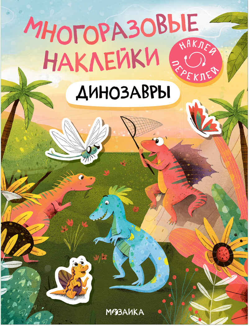 Динозавры (Многоразовые наклейки), производитель МОЗАИКА kids , ISBN 978-5-43152-983-2, № 1