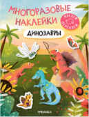 Динозавры (Многоразовые наклейки), производитель МОЗАИКА kids , ISBN 978-5-43152-983-2, № 1