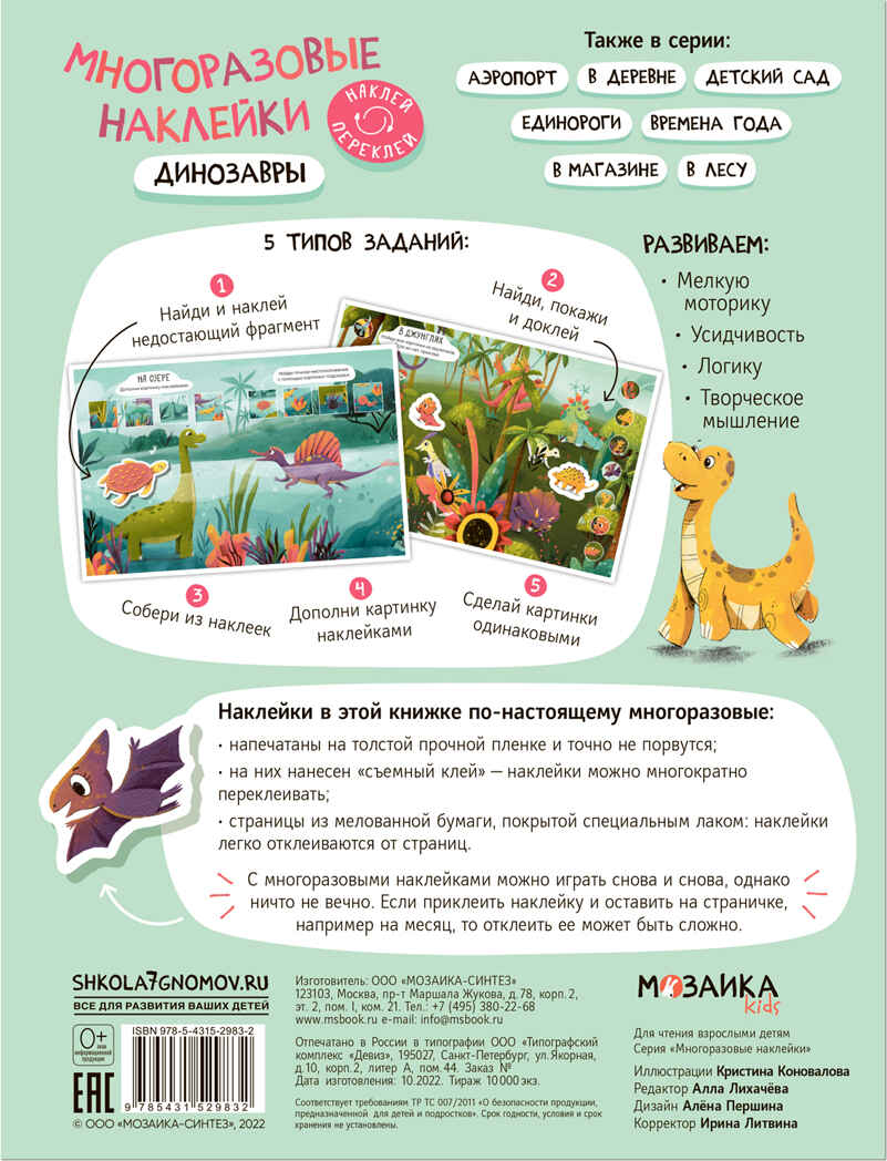 Динозавры (Многоразовые наклейки), производитель МОЗАИКА kids , ISBN 978-5-43152-983-2, № 5