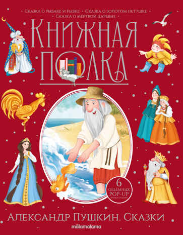 Книжная полка. Александр Пушкин. Сказки, производитель Malamalama (Маламалама), ISBN 978-5-00134-871-9№ 1
