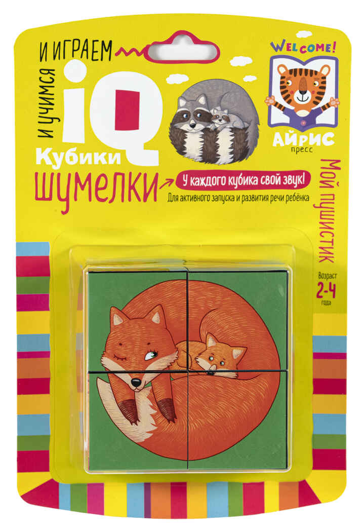 Умные кубики. Шумелки. 4 штуки. Мой пушистик. IQ Кубики, производитель Айрис-пресс , ISBN 978-5-81127-560-1, № 1