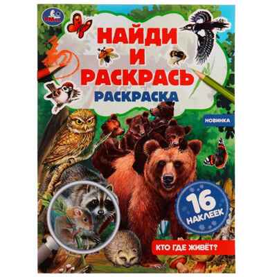 Кто где живёт? Раскраска Найди и раскрась с наклейками. 16 стр., арт. 331479, производитель Умка, ISBN 978-5-50608-200-2№ 1