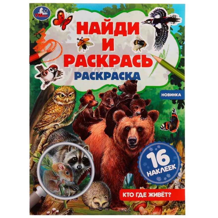 Кто где живёт? Раскраска Найди и раскрась с наклейками. 16 стр., арт. 331479, производитель Умка, ISBN 978-5-50608-200-2, № 1