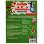 Кто где живёт? Раскраска Найди и раскрась с наклейками. 16 стр., арт. 331479, производитель Умка, ISBN 978-5-50608-200-2, № 5