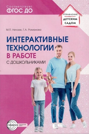 Интерактивные технологии в работе с педагогами и родителями в образовательной среде/ Романова Г.А., Нечаев М.П., производитель Сфера ТЦ , ISBN 978-5-99493-375-6№ 1