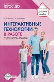 Интерактивные технологии в работе с педагогами и родителями в образовательной среде/ Романова Г.А., Нечаев М.П., производитель Сфера ТЦ , ISBN 978-5-99493-375-6, № 1