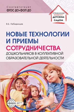 Новые технологии и приемы сотрудничества дошкольников в коллективной образовательной деятельности: Методическое пособие/ Лебединцев В.Б., производитель Сфера ТЦ , ISBN 978-5-99493-398-5№ 1