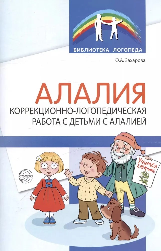 Алалия. Коррекционно-логопедическая работа с детьми с алалией./ Захарова О.А., производитель Сфера ТЦ , ISBN 978-5-99493-379-4, № 1