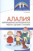 Алалия. Коррекционно-логопедическая работа с детьми с алалией./ Захарова О.А., производитель Сфера ТЦ , ISBN 978-5-99493-379-4, № 1