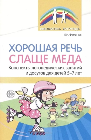 Хорошая речь слаще меда. Конспекты логопедических занятий и досугов для детей 5–7 лет/ Фоминых Е.Н., производитель Сфера ТЦ , ISBN 978-5-99493-397-8№ 1