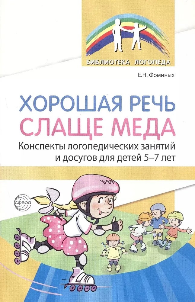 Хорошая речь слаще меда. Конспекты логопедических занятий и досугов для детей 5–7 лет/ Фоминых Е.Н., производитель Сфера ТЦ , ISBN 978-5-99493-397-8, № 1