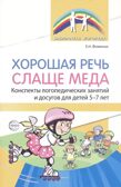 Хорошая речь слаще меда. Конспекты логопедических занятий и досугов для детей 5–7 лет/ Фоминых Е.Н., производитель Сфера ТЦ , ISBN 978-5-99493-397-8, № 1