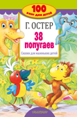 38 попугаев. Сказки для маленьких детей. Остер Г.Б. 100 книг для детей, производитель АСТ , ISBN 978-5-17107-230-8, № 1