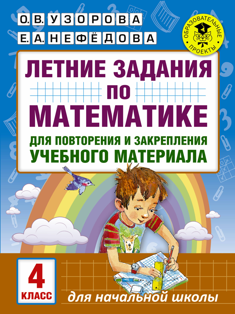 Летние задания по математике для повторения и закрепления учебного материала. 4 класс. Узорова О.В., Нефедова Е.А. Академия начального образования, производитель АСТ , ISBN 978-5-17102-451-2, № 1