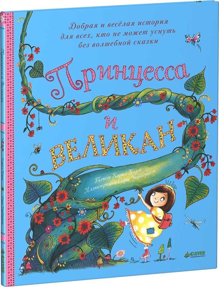 Принцесса и великан. Харт К. нижки-картинки, производитель Клевер (Clever) , ISBN 978-5-90682-496-7, № 1