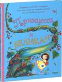 Принцесса и великан. Харт К. нижки-картинки, производитель Клевер (Clever) , ISBN 978-5-90682-496-7, № 1