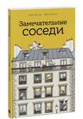 Замечательные соседи. МИФ. Детство, производитель Манн, Иванов и Фербер , ISBN 978-5-00100-142-3, № 1