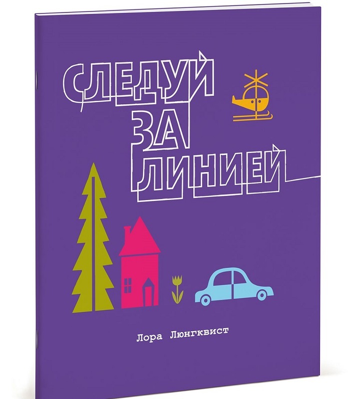 Следуй за линией. МИФ. Детство, производитель Манн, Иванов и Фербер , ISBN 978-5-00100-075-4, № 1