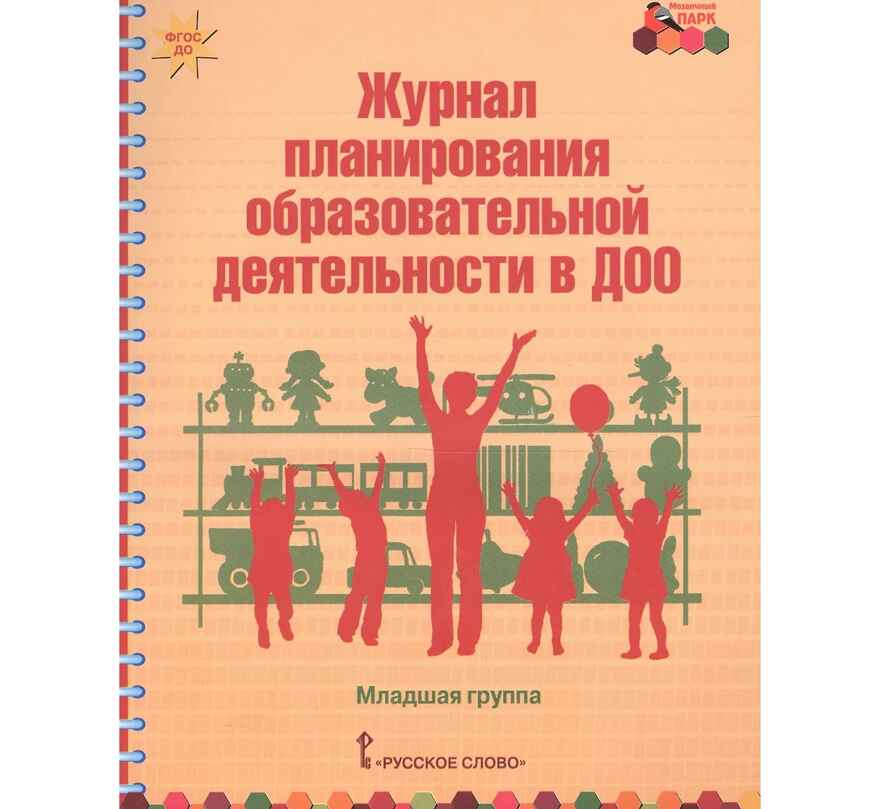 Журнал планирования образовательной деятельности в ДОО. Младшая группа. ФГОС ДО. Белькович В.Ю., Каралашвили Е.А., Павлова Л.И., производитель Русское слово , ISBN 978-5-53300-986-7, № 1
