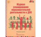 Журнал планирования образовательной деятельности в ДОО. Младшая группа. ФГОС ДО. Белькович В.Ю., Каралашвили Е.А., Павлова Л.И., производитель Русское слово , ISBN 978-5-53300-986-7, № 1