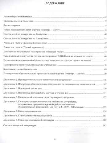Журнал планирования образовательной деятельности в ДОО. Младшая группа. ФГОС ДО. Белькович В.Ю., Каралашвили Е.А., Павлова Л.И., производитель Русское слово , ISBN 978-5-53300-986-7№ 2