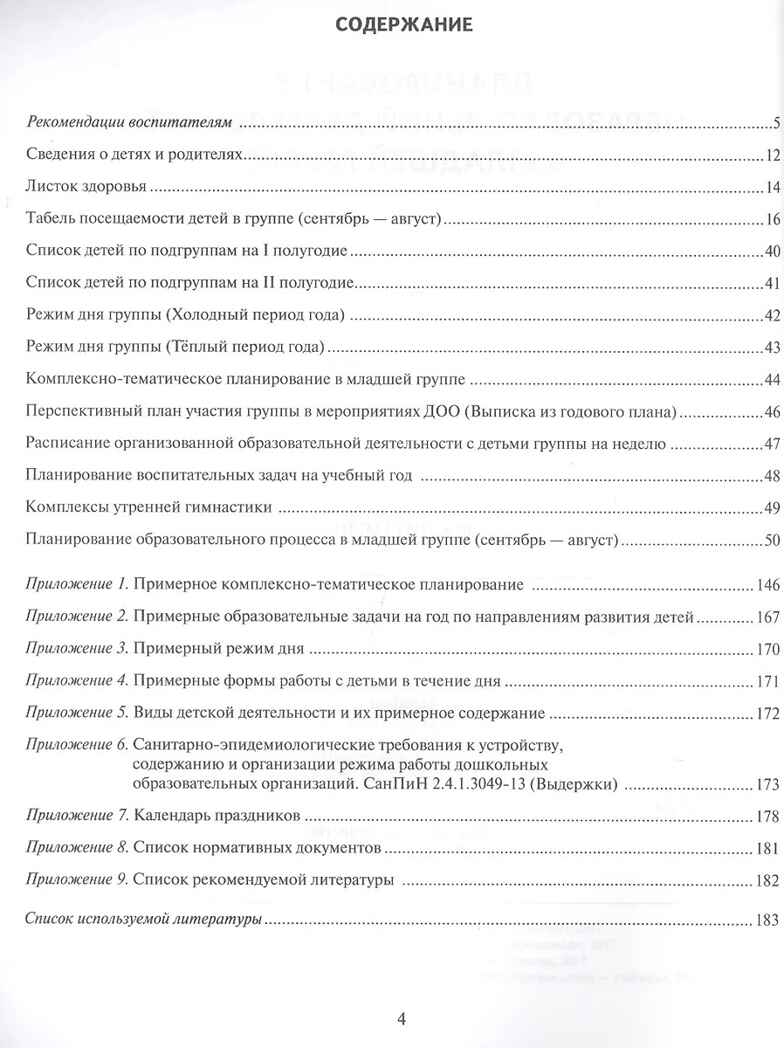 Журнал планирования образовательной деятельности в ДОО. Младшая группа. ФГОС ДО. Белькович В.Ю., Каралашвили Е.А., Павлова Л.И., производитель Русское слово , ISBN 978-5-53300-986-7, № 2