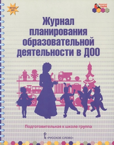 Журнал планирования образовательной деятельности в ДОО. Подготовительная к школе группа. ФГОС ДО. Белькович В.Ю., Каралашвили Е.А., Павлова Л.И., производитель Мозаичный Парк , ISBN 978-5-53300-989-8№ 1