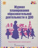 Журнал планирования образовательной деятельности в ДОО. Подготовительная к школе группа. ФГОС ДО. Белькович В.Ю., Каралашвили Е.А., Павлова Л.И., производитель Мозаичный Парк , ISBN 978-5-53300-989-8, № 1