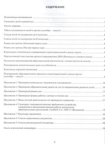 Журнал планирования образовательной деятельности в ДОО. Подготовительная к школе группа. ФГОС ДО. Белькович В.Ю., Каралашвили Е.А., Павлова Л.И., производитель Мозаичный Парк , ISBN 978-5-53300-989-8№ 2