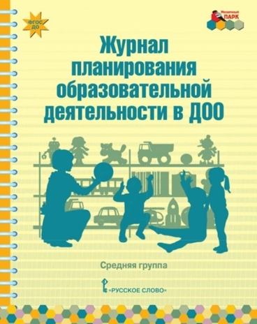 Журнал планирования образовательной деятельности в ДОО. Средняя группа. ФГОС ДО. Белькович В.Ю., Каралашвили Е.А., Павлова Л.И., производитель Русское слово , ISBN 978-5-53300-987-4№ 1
