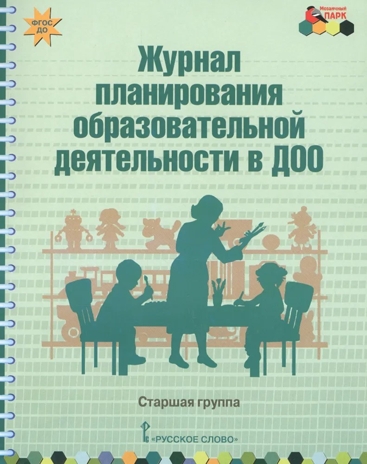 Журнал планирования образовательной деятельности в ДОО. Старшая группа. ФГОС ДО. Белькович В.Ю., Каралашвили Е.А., Павлова Л.И., производитель Мозаичный Парк , ISBN 978-5-53300-988-1№ 1