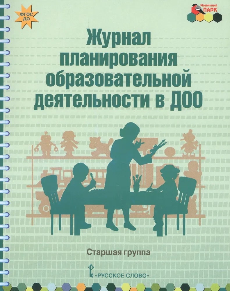 Журнал планирования образовательной деятельности в ДОО. Старшая группа. ФГОС ДО. Белькович В.Ю., Каралашвили Е.А., Павлова Л.И., производитель Мозаичный Парк , ISBN 978-5-53300-988-1, № 1