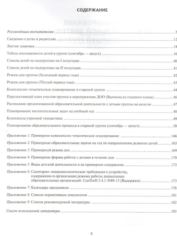 Журнал планирования образовательной деятельности в ДОО. Старшая группа. ФГОС ДО. Белькович В.Ю., Каралашвили Е.А., Павлова Л.И., производитель Мозаичный Парк , ISBN 978-5-53300-988-1№ 2