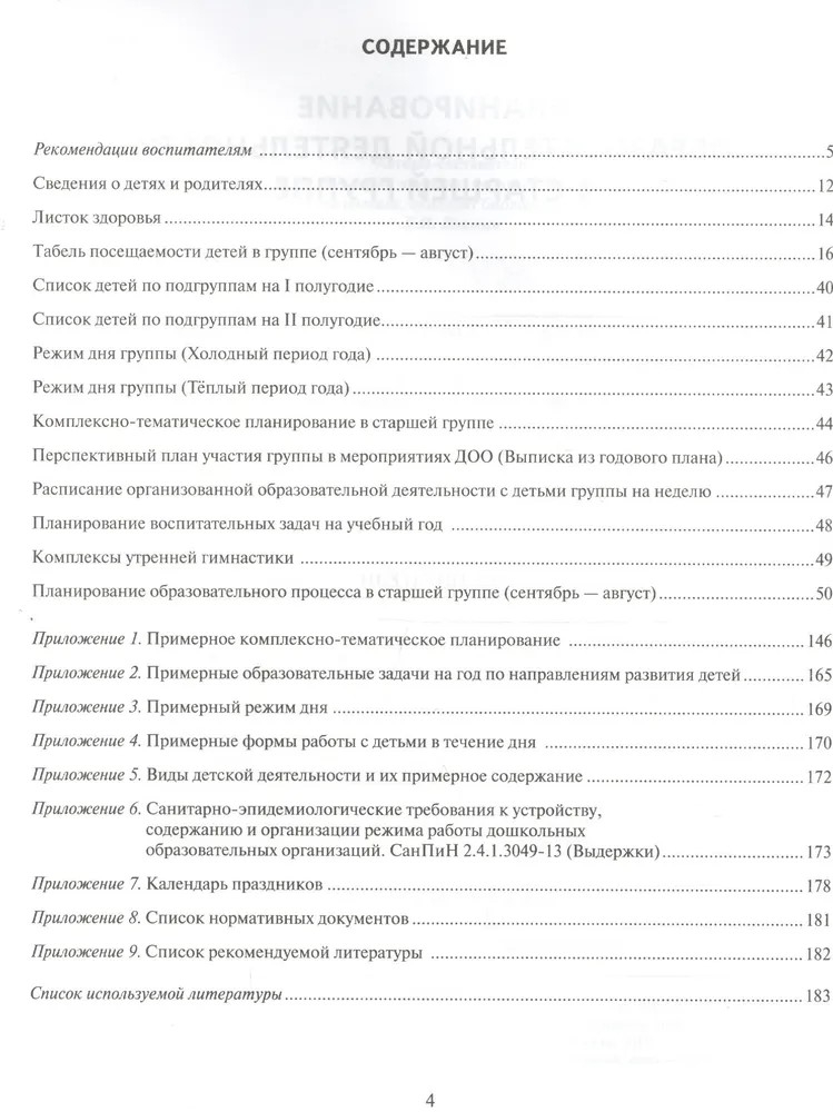 Журнал планирования образовательной деятельности в ДОО. Старшая группа. ФГОС ДО. Белькович В.Ю., Каралашвили Е.А., Павлова Л.И., производитель Мозаичный Парк , ISBN 978-5-53300-988-1, № 2