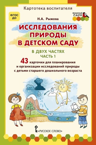 Исследования природы в детском саду. В двух частях. Часть 1. Рыжова Н.А. Картотека воспитателя, производитель Русское слово , ISBN 978-5-53302-592-8№ 1